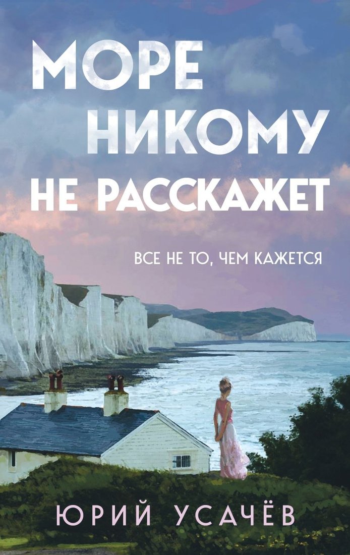 

Книга издательства Эксмо. Море никому не расскажет (Усачев Юрий)
