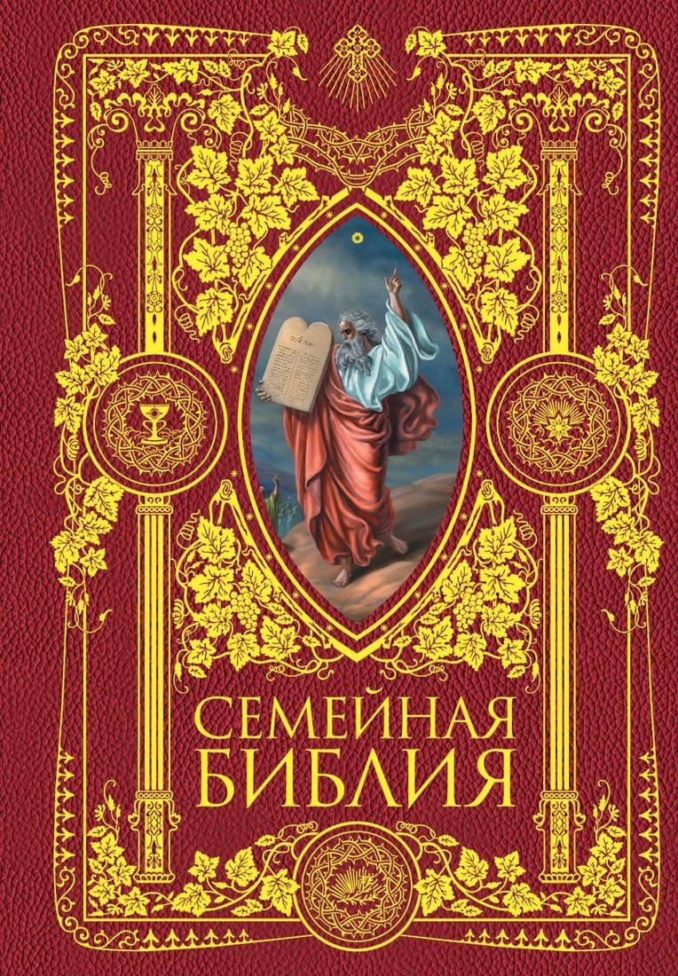 

Книга издательства Эксмо. Семейная Библия. Рассказы из Священной истории Ветхого и Нового Завета. 2-е издание (новое оформление)