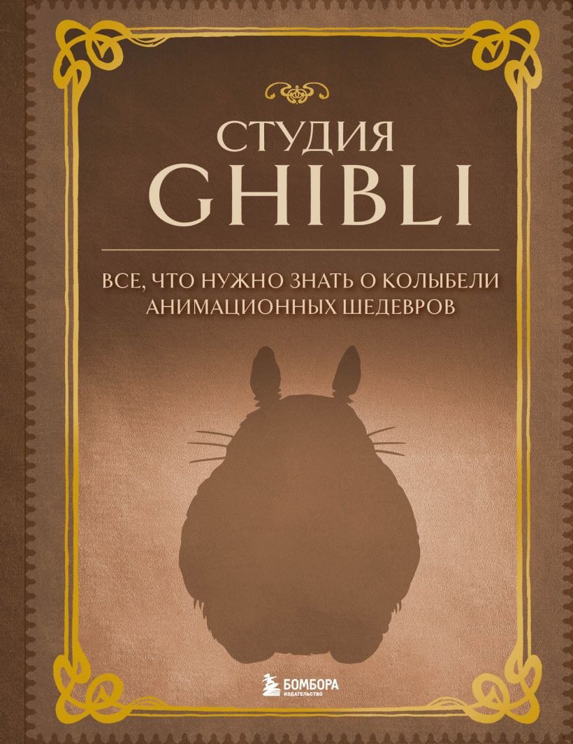 

Книга издательства Бомбора. Студия Ghibli.Все,что нужно знать о колыбели анимацион. шедевров