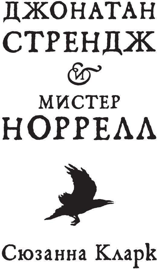 

Книга издательства Азбука. Джонатан Стрендж и мистер Норрелл (Кларк С.)