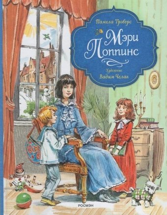 Книга издательства Росмэн. Мэри Поппинс (Трэверс Памела)