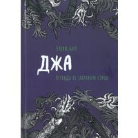 Книга издательства Тэхналогія. Джа. Легенда аб забраным сэрцы (Барт Э.)