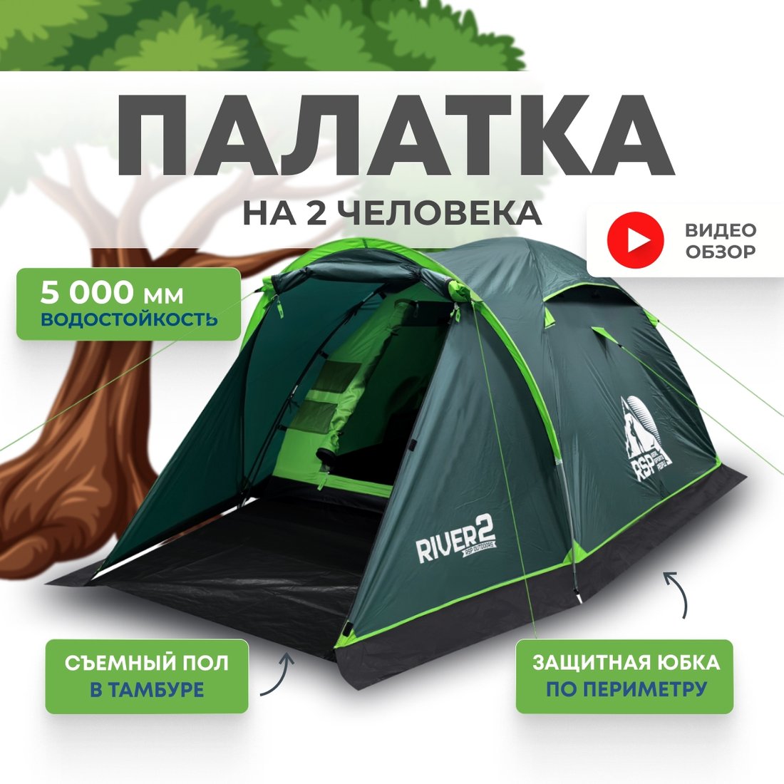 

Треккинговая палатка RSP Outdoors River 2