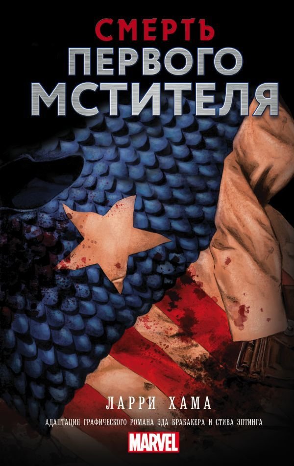 

Книга издательства АСТ. Смерть Первого Мстителя