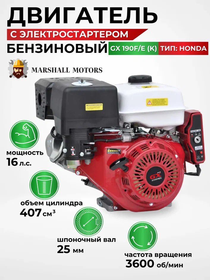 

Бензиновый двигатель Marshall Motors GX 190F/E (K)