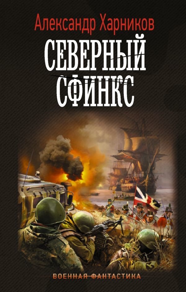 

Книга издательства АСТ. Северный сфинкс (Харников Александр Петрович)