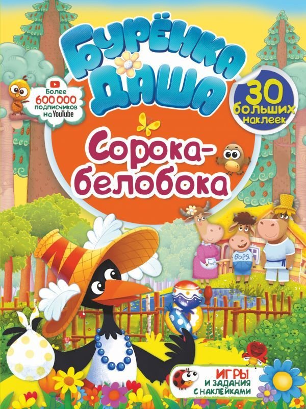 

Книга издательства АСТ. Сорока-белобока
