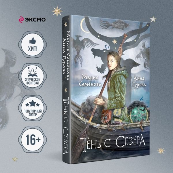 

Книга издательства Эксмо. Тень с Севера 9785041859831 (Семенова М.В., Гурова А.)