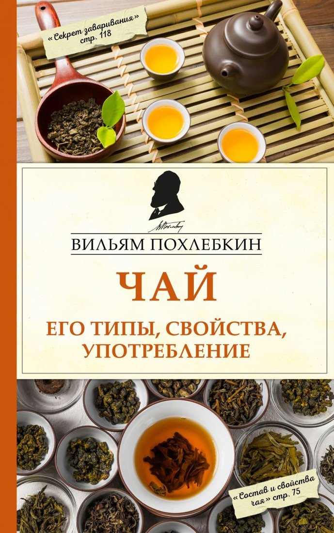 

Книга издательства Эксмо. Чай. Его типы, свойства, употребление (Похлебкин Вильям Васильевич)