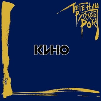 Виниловая пластинка Кино ‎- Легенды Русского Рока (Limited Edition)