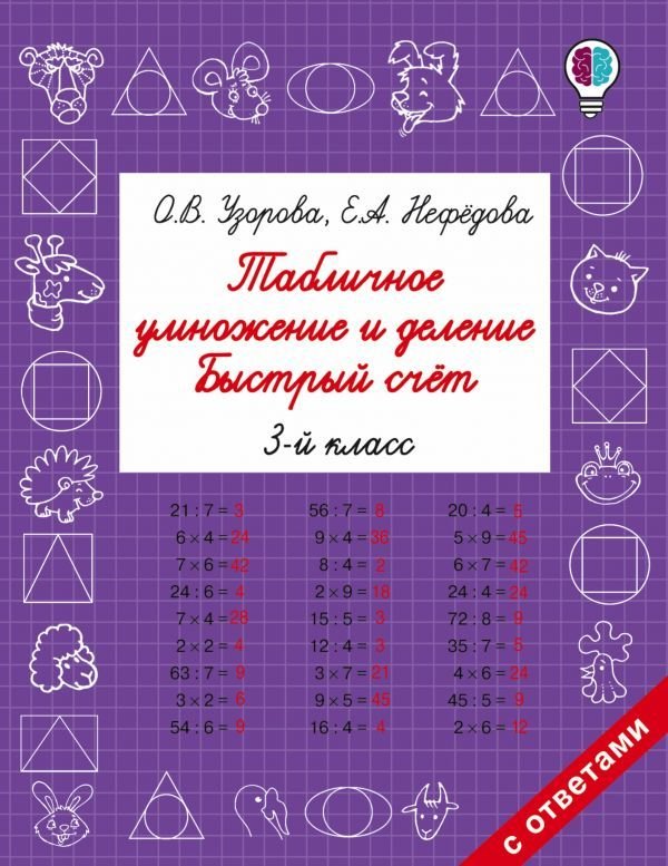 

Учебное пособие издательства АСТ. Табличное умножение и деление. Быстрый счет. 3 класс