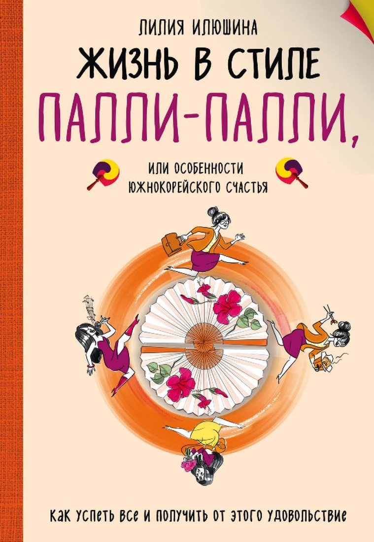 

Книга издательства Эксмо. Жизнь в стиле Палли-палли или особенности южно-корейского счастья. Как успеть все и получить от этого удовольствие.