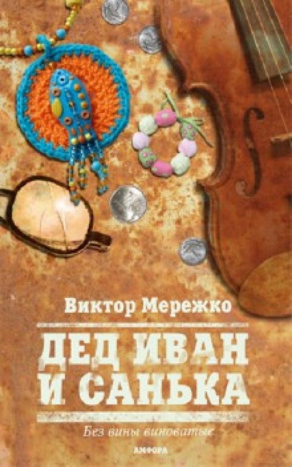 

Книга издательства АМФОРА Дед Иван и Санька 9785367011234 (Мережко В.)