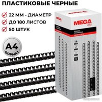 Пластиковая пружина для переплета ProMega Office A4 22 мм 50 шт 255107 (черный)