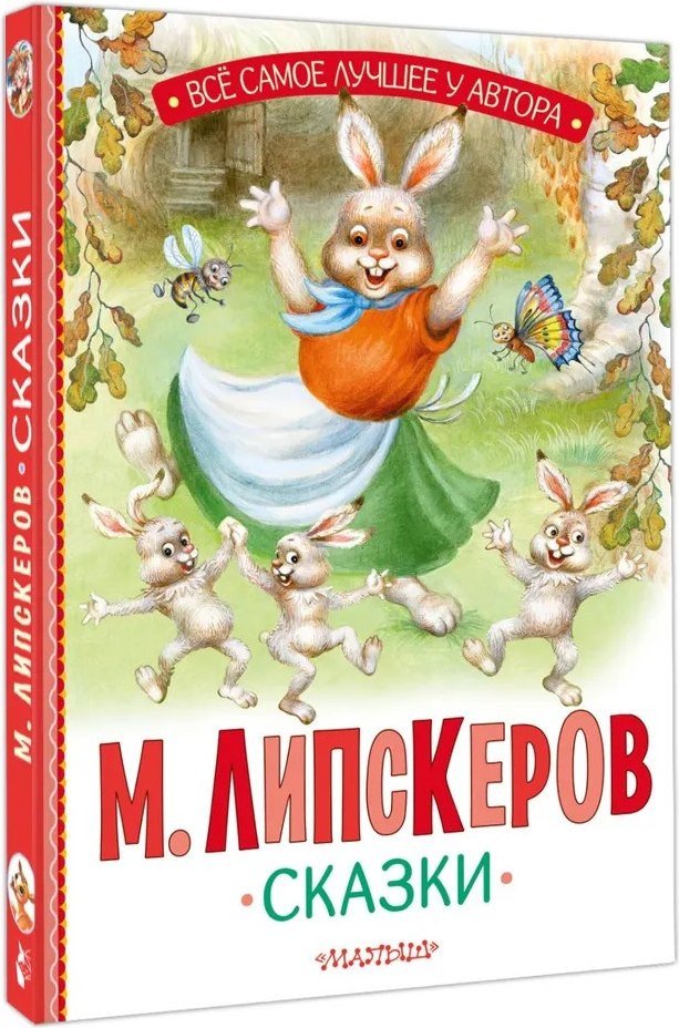 Книга издательства АСТ. Сказки, твердая обложка (Липскеров Михаил)