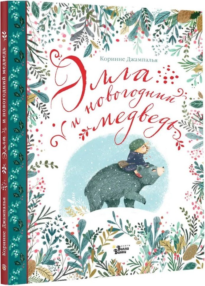 

Книга издательства АСТ. Элла и новогодний медведь (Джампалья Коринне)