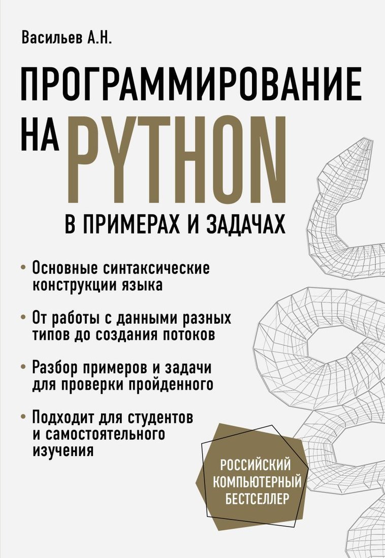 

Книга издательства Эксмо. Программирование на Python в примерах и задачах (Васильев Алексей)