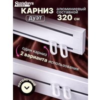 Карниз для штор Sundays Home Дуэт 1/2-рядный (составной, белый, 3.2м)
