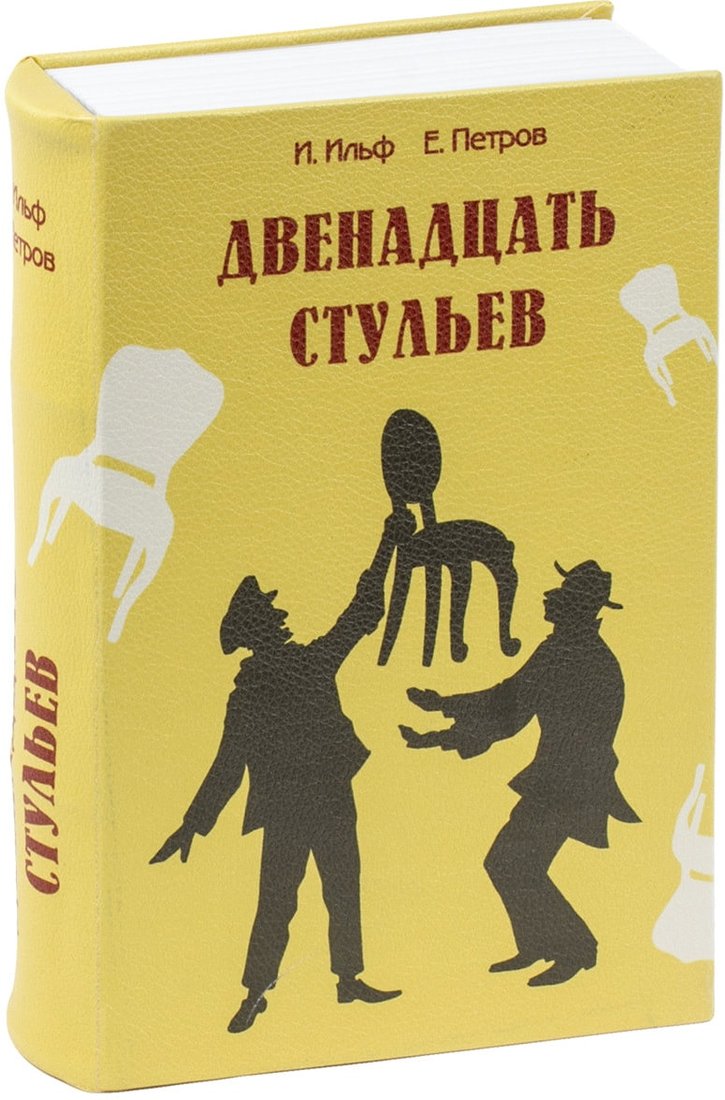 

Сейф-книга BRAUBERG 12 стульев