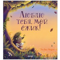 Книга издательства Clever. Книжки-картинки. Люблю тебя, мой ежик