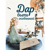 Книга издательства Эксмо. Дар быть особенной (Берг М., Берг Э.)