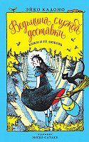 

Книга издательства Азбука. Ведьмина служба доставки. Кики и ее любовь. Книга 4 (Кадоно Э.)