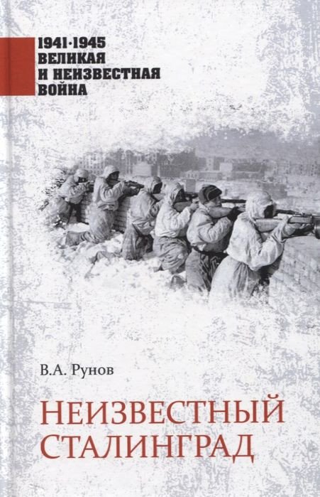 

Книга издательства Вече. Неизвестный Сталинград (Рунов В.)