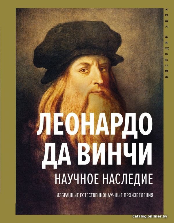 Книга издательства АСТ. Научное наследие (Леонардо да Винчи)