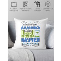 Декоративная подушка Print Style Самый лучший дедушка, проверен временем, научен опытом 40х40new3