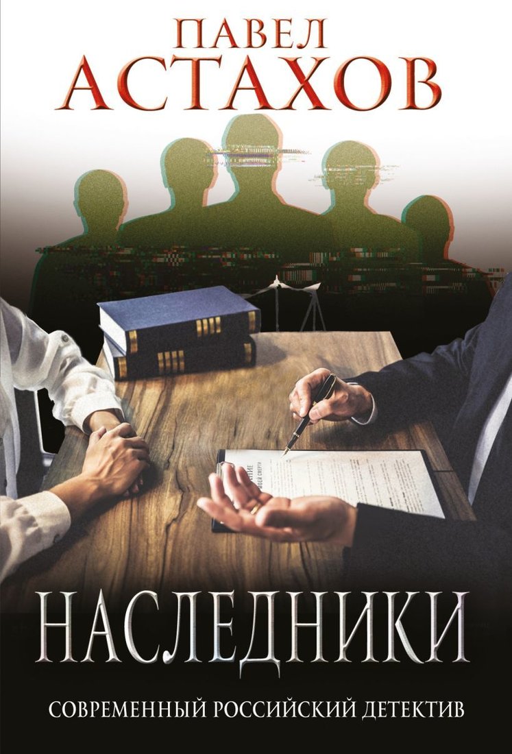 

Книга издательства Эксмо. Наследники 978-5-04-165138-1 (Астахов Павел Алексеевич)