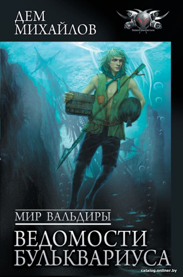 Книга издательства АСТ. Мир Вальдиры. Ведомости Бульквариуса (Михайлов Д.)
