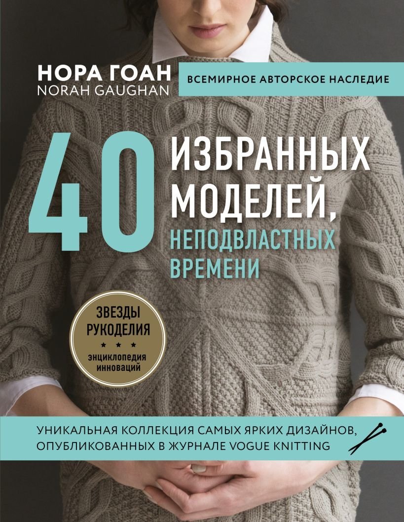 

Книга издательства Эксмо. От топа до пальто без единого шва. Конструктор цельновязанных плечевых изделий крючком (Анненкова Марина Павловна)