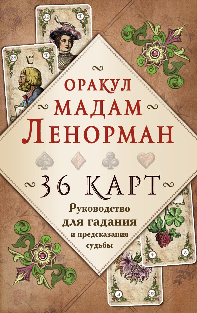 

Книга издательства Эксмо. Оракул мадам Ленорман. Руководство для гадания и предсказания (Рей А.)