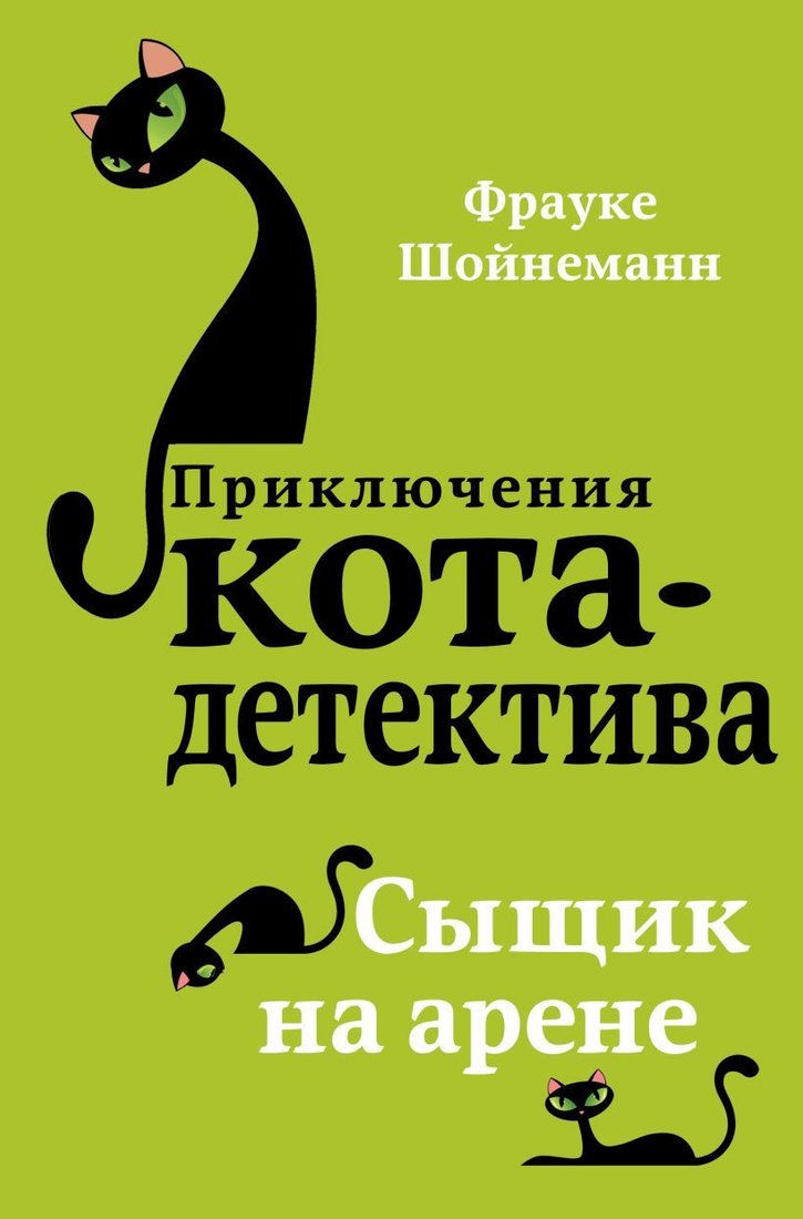 

Книга издательства Эксмо. Сыщик на арене (книга5) (Шойнеманн Фрауке)