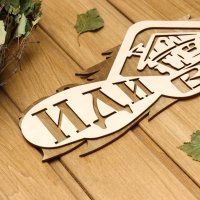 Табличка для бани Добропаровъ Иди в баню 2716409