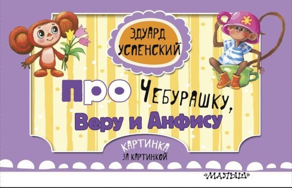 

Книга издательства АСТ. Про Чебурашку, Веру и Анфису (ил. Соколов Г.В., Запесочная Е.А.) (Успенский Эдуард Николаевич)