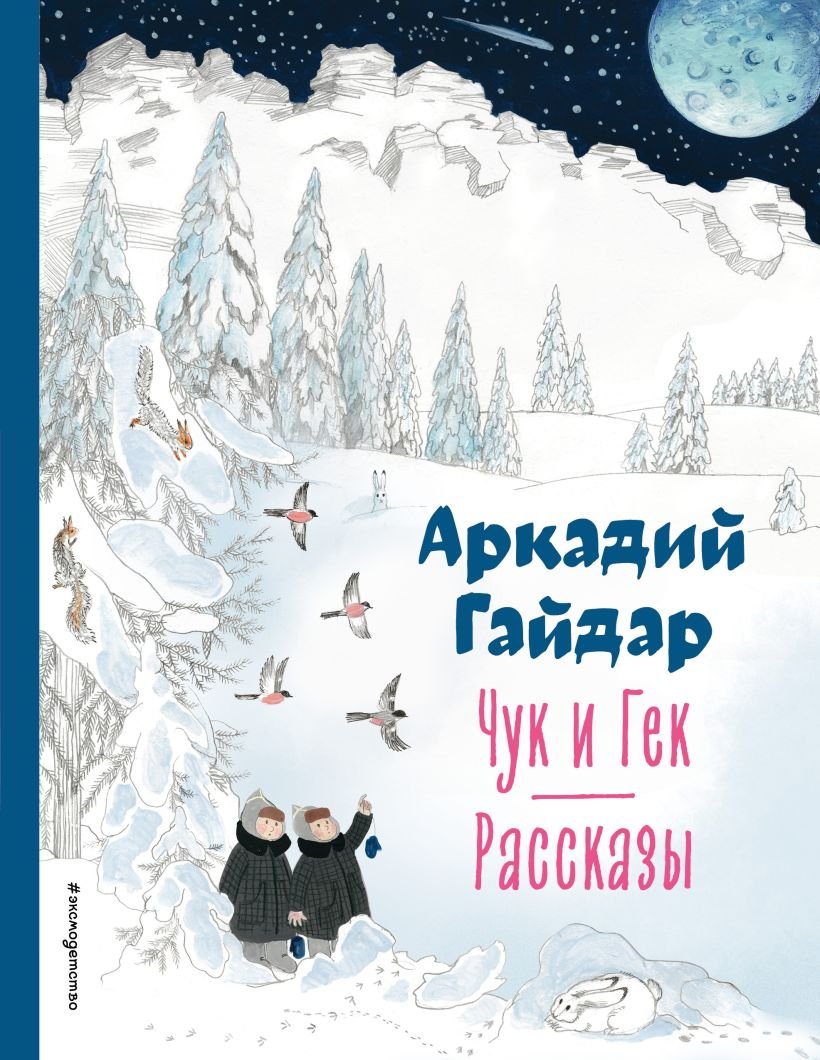 

Книга издательства Эксмо. Чук и Гек. Рассказы 9785041783082 (Гайдар А.П.)