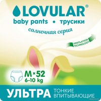 Трусики-подгузники Lovular Солнечная серия M 6-10 кг (52 шт)