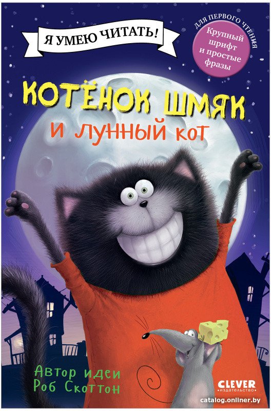 Книга издательства Clever. Котенок Шмяк и лунный кот
