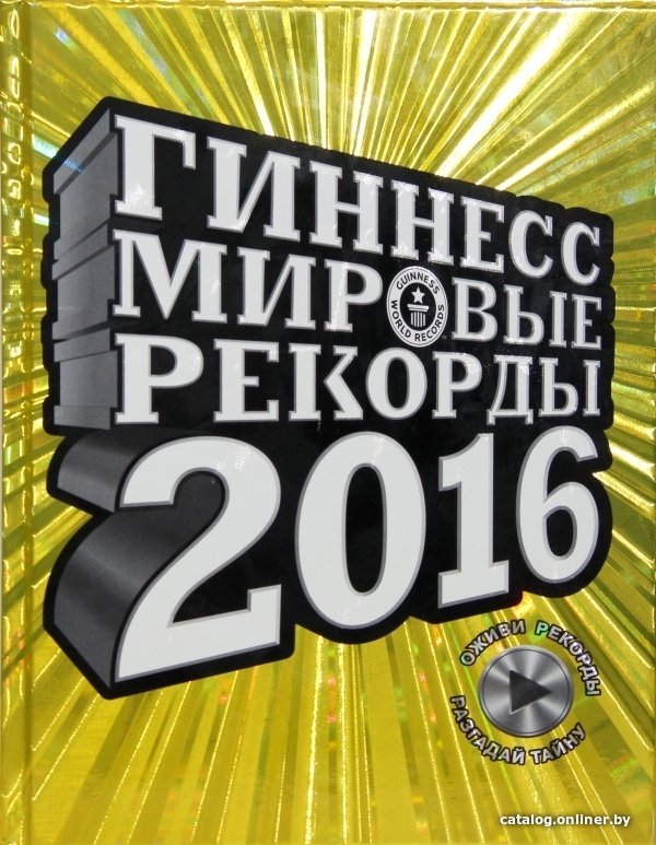 АСТ. Гиннесс. Мировые рекорды 2016 (Экерстедт Ханс/Астон Марк/Борден Йен)