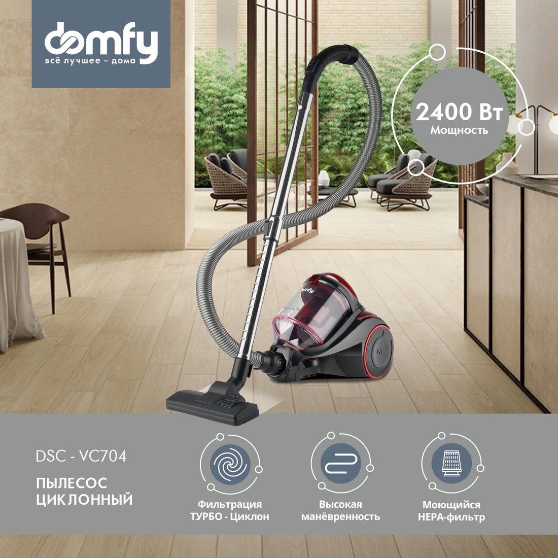 

Пылесос Domfy DSC-VC704