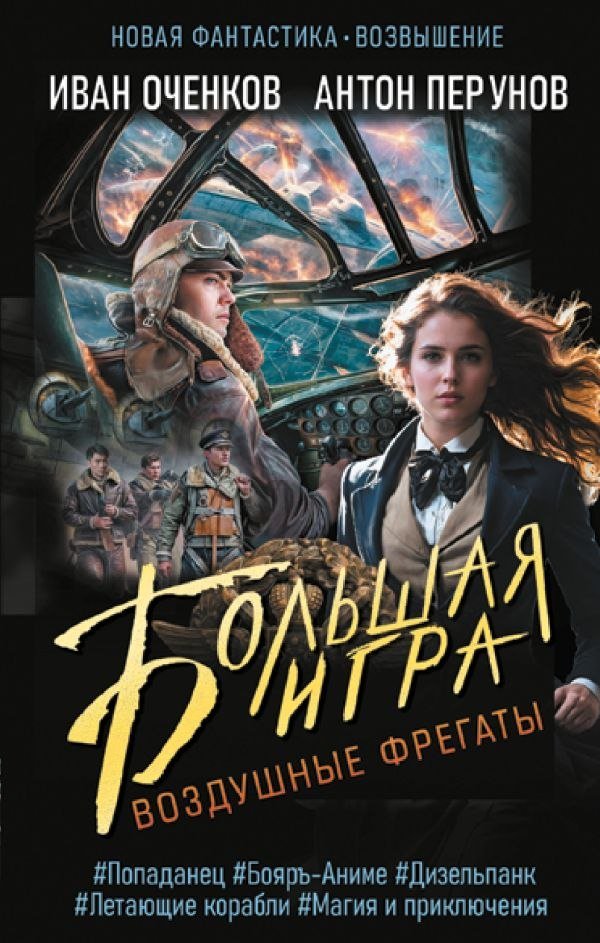 

Книга издательства АСТ. Воздушные фрегаты. Большая игра, твердая обложка (Оченков Иван, Перунов Антон)