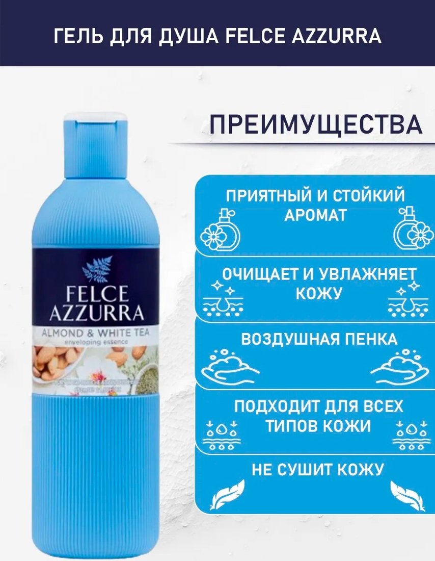 

Felce Azzurra Гель для душа Almond & White Tea (650 мл)
