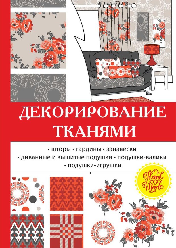 

Книга издательства Rugram. Декорирование тканями (Николаева Ольга)