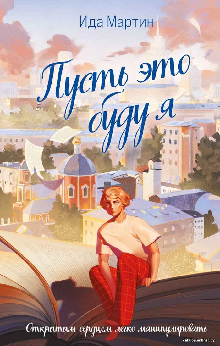 Книга издательства Like book. Пусть это буду я (Мартин И.)