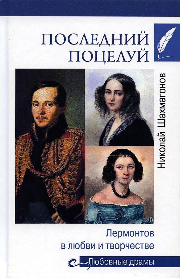 

Книга издательства Вече. Последний поцелуй.Лермонтов в любви и творчестве (Шахмагонов Н.)