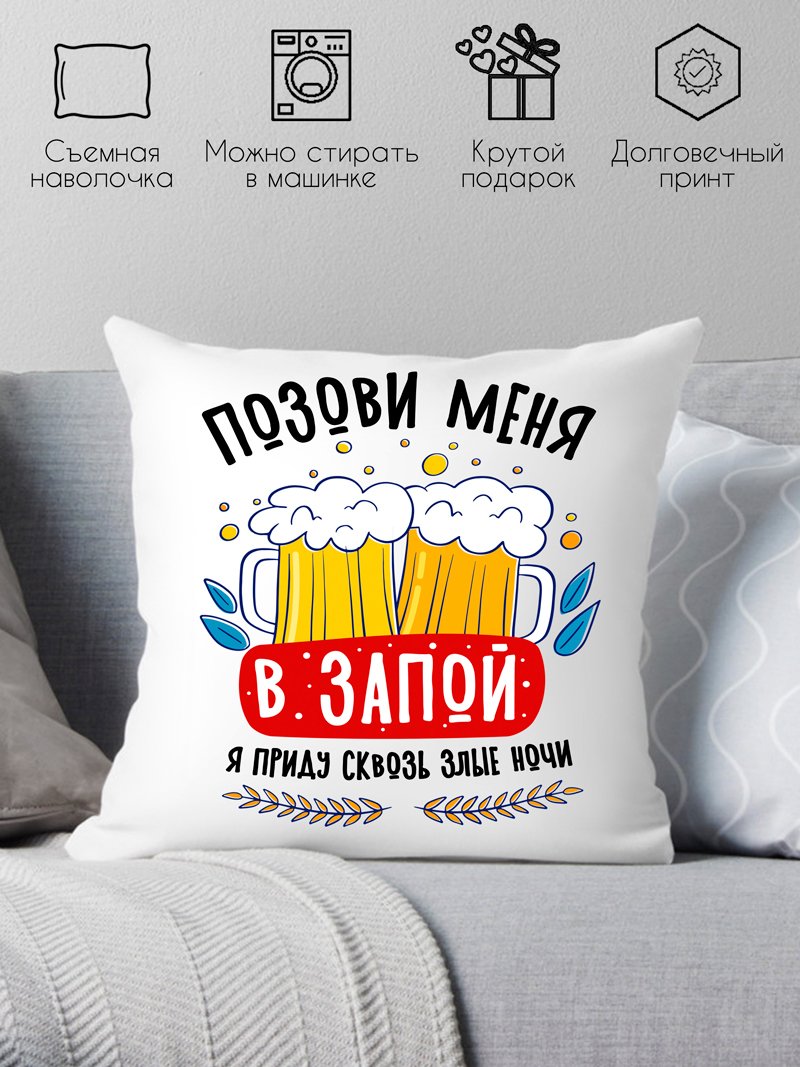 

Декоративная подушка Print Style Позови меня в запой, я приду сквозь злые ночи 40x40plat273