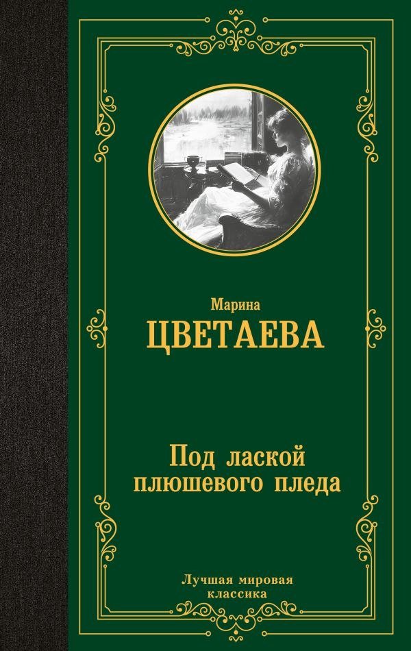 

Книга издательства АСТ. Под лаской плюшевого пледа, твердая обложка (Цветаева Марина)