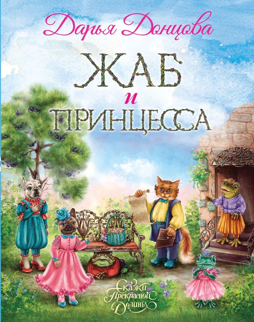 

Книга издательства Эксмо. Жаб и принцесса (Донцова Д.)