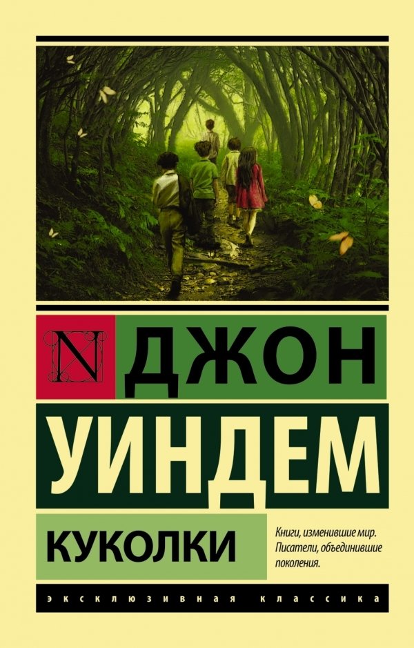 

АСТ. Куколки (Уиндем Джон)